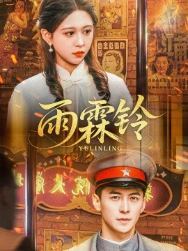 雨霖铃（67集）杨寒＆柴慧欣 (2025)-58创客网