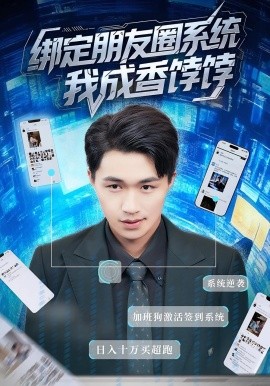 绑定朋友圈系统我成香饽饽（75集）沈健&张伊晨 (2025)-58创客网