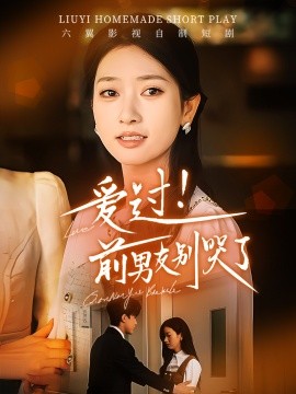 爱过！前男友别哭了 (2025)-58创客网