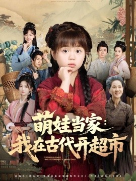 萌娃当家：我在古代开超市（80集）陆希娅&任东铭 (2025)-58创客网