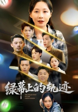 绿幕上的轨迹（83集）郑巧林&朱旌豪 (2025)-58创客网