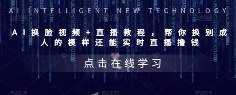 AI换脸视频+直播教程 帮你换成别人的模样还能实时直播撸钱 (教程+配套资料)-58创客