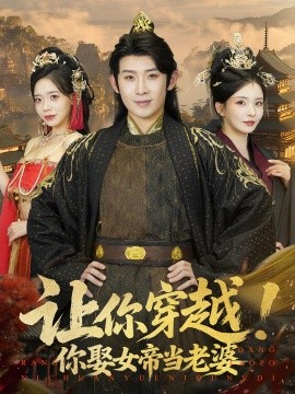 让你穿越！你娶女帝当老婆（60集）(2025)-58创客网