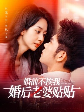 婚前不挨我，婚后老婆贴贴（206集）杨彦光＆张紫菡 (2025)-58创客网