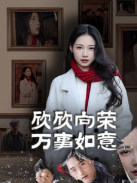 欣欣向荣万事如意 (2025)-58创客网