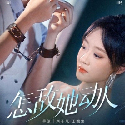 怎敌她动人（75集）张集骏＆侯呈玥 (2025)-58创客网