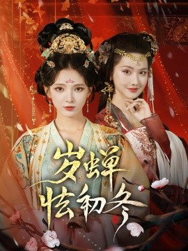 岁蝉怯初冬（68集）徐良&赵鹤明 (2025)-58创客网