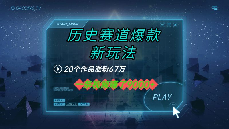 20个作品涨粉67万，一条视频赚了9000+，历史赛道爆款新玩法-58创客
