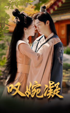 叹婉凝 (2025)-58创客网