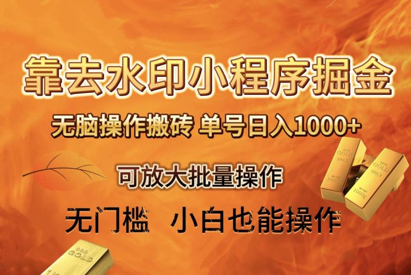去水印小程序+拼多多 无脑搬砖 ，单号日入1000+ 保姆级教程 可放大批量操作-58创客
