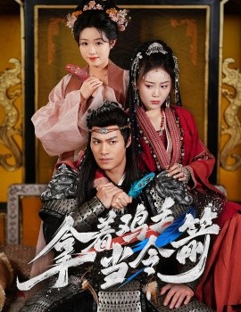 拿着鸡毛当令箭（50集）鄢子纶&文艺贞 (2025)-58创客网