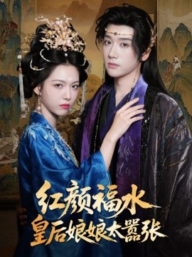 红颜祸水皇后娘娘太嚣张（61集）刘津言＆李明峻 (2025)-58创客网
