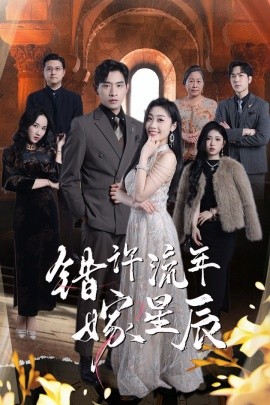 错许流年嫁星辰（39集）张恩浩＆张璐 (2025)-58创客网