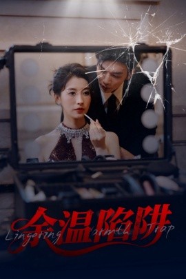 余温陷阱（60集）刘超&谭敏儿 (2025)-58创客网
