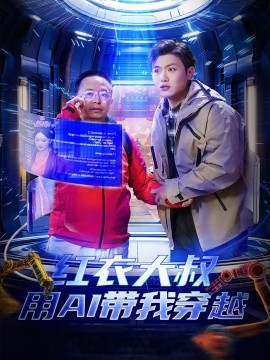 红衣大叔用AI带我穿越 (2025)-58创客网