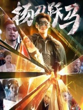 扬刀跃马 (2024)-58创客网