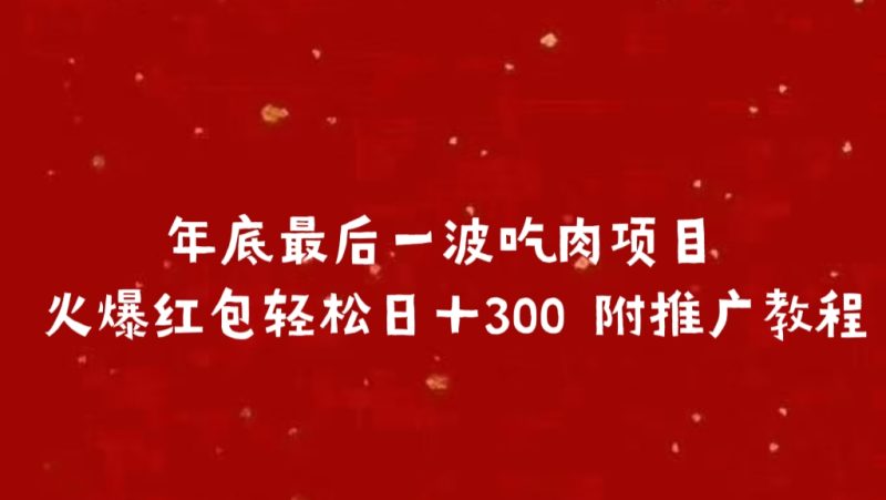 年底最后一波吃肉项目 火爆红包轻松日＋300 附推广教程-58创客