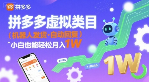 拼多多虚拟类目，机器人发货，回复，小白也能轻松月入1W-58创客网