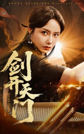 剑开天门（60集）崔真真&朱新辉 (2025)-58创客网