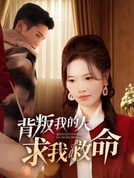 背叛我的人求我救命（55集）(2025)-58创客网
