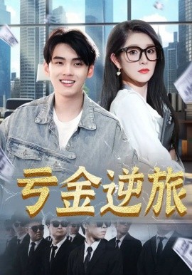 亏金逆旅&首富我真没想赚钱啊（91集）(2025)-58创客网