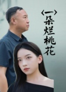 一朵烂桃花（25集）(2025)-58创客网