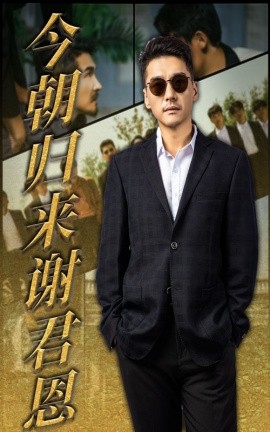 今朝归来谢君恩（60集）(2025)-58创客网