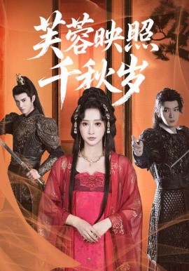 芙蓉映照千秋岁（92集）希尔力＆王嘉禾 (2025)-58创客网