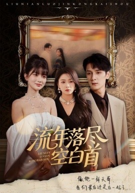 流年落尽空白首（72集）孙博文&周玉玲 (2025)-58创客网