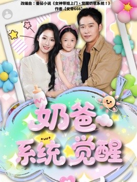奶爸系统觉醒（102集）散文诗&邓威 (2025)-58创客网