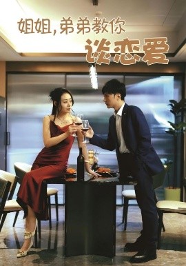 姐姐，弟弟教你谈恋爱（54集）王伊伊 (2025)-58创客网