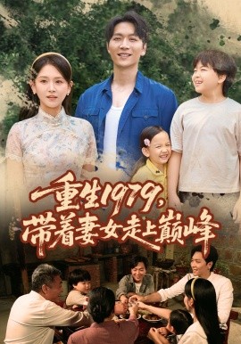 重生1979，带着妻女走上巅峰 (58集) (2025)-58创客网