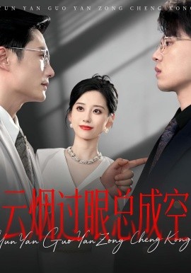 云烟过眼总成空（80集）(2025)-58创客网