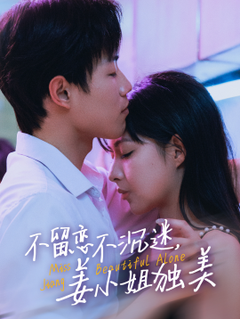 不留恋不沉迷，姜小姐独美 (2025)-58创客网