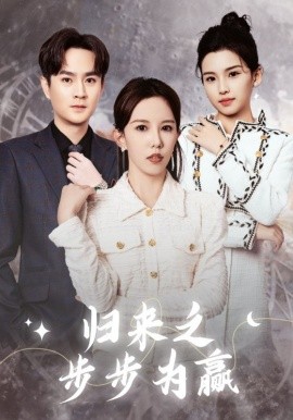归来之步步为赢 (2025)-58创客网