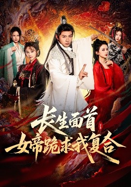 长生面首，女帝跪求我复合（61集）何其炜&王嘉禾&张意枂 (2025)-58创客网