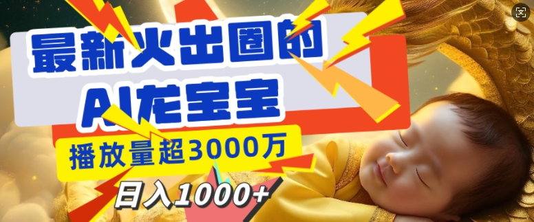 最新火出圈的AI龙宝宝，播放量超3000万，日入多张-58创客网
