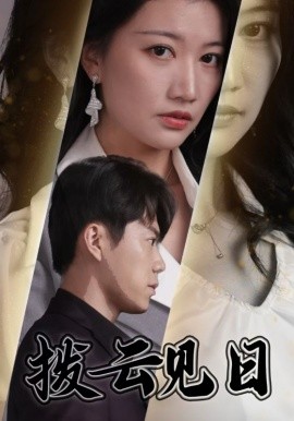 拨云见日 (2025)-58创客网