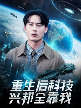 重生后科技兴邦全靠我（88集）严若曦 (2025)-58创客网