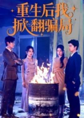 重生后我掀翻骗局（61集）任珺行&郭艺鹏 (2025)-58创客网
