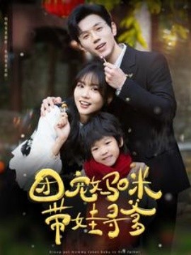 团宠妈咪带娃寻爹 (2025)-58创客网