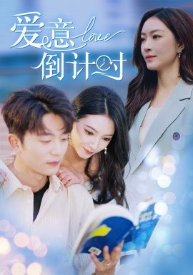 爱意倒计时 (2024)-58创客网