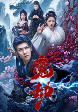 魔劫（61集）(2025)-58创客网