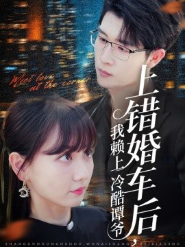 上错婚车后，我赖上冷酷谭爷（59集）王裕博＆韩忠羽 (2025)-58创客网