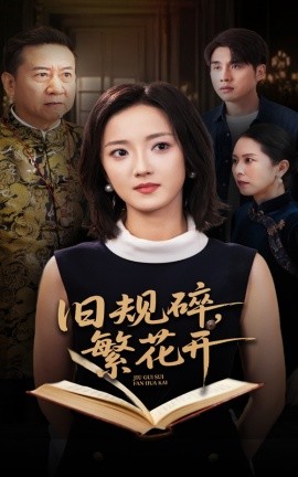 旧规碎，繁花开（60集）张宇翔&刘雨航 (2025)-58创客网