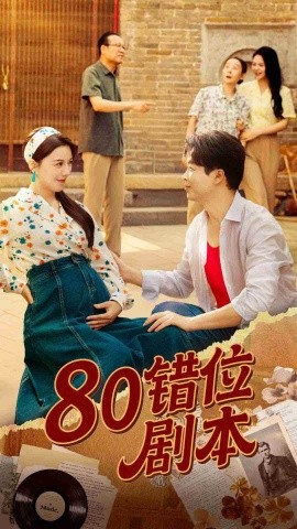 80错位剧本&八零错位剧本 (50集) 李靓雨 (2025)-58创客网