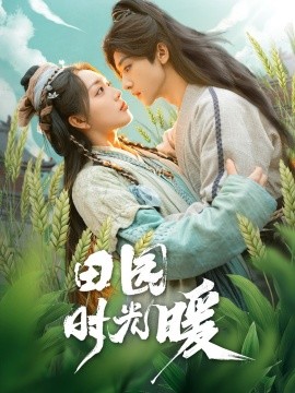 田园时光暖（80集）吴昊＆赵早儿 (2025)-58创客网