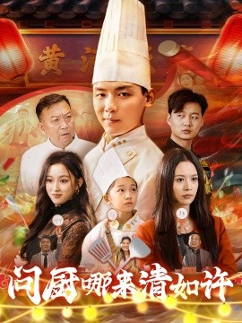 问厨哪来清如许 (2025)-58创客网