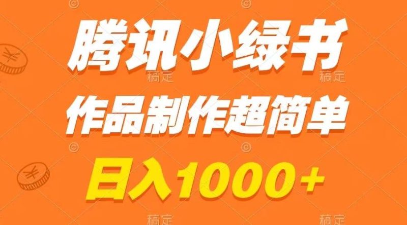 腾讯小绿书掘金，日入1000+，作品制作超简单，小白也能学会-58创客