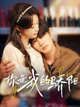 你是我的骄阳 (2024)-58创客网